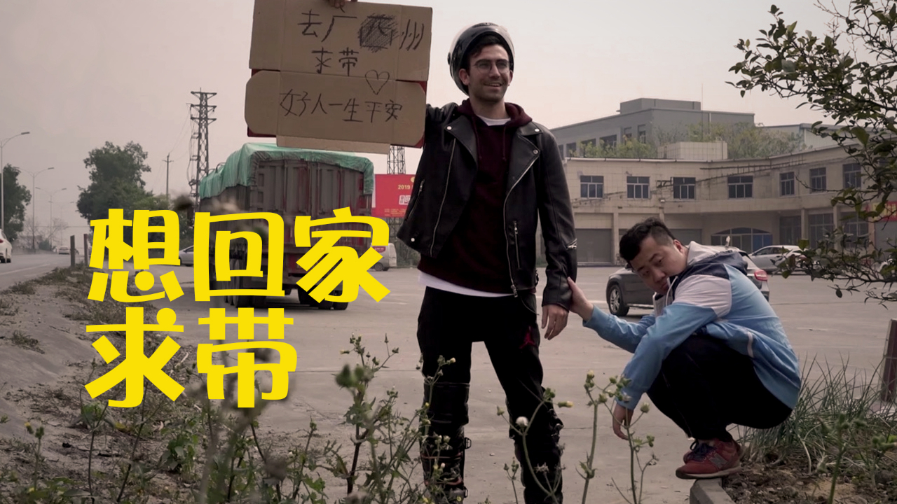 外国人体验中国春运!蹲路边一天真的能拼上回家的车吗?